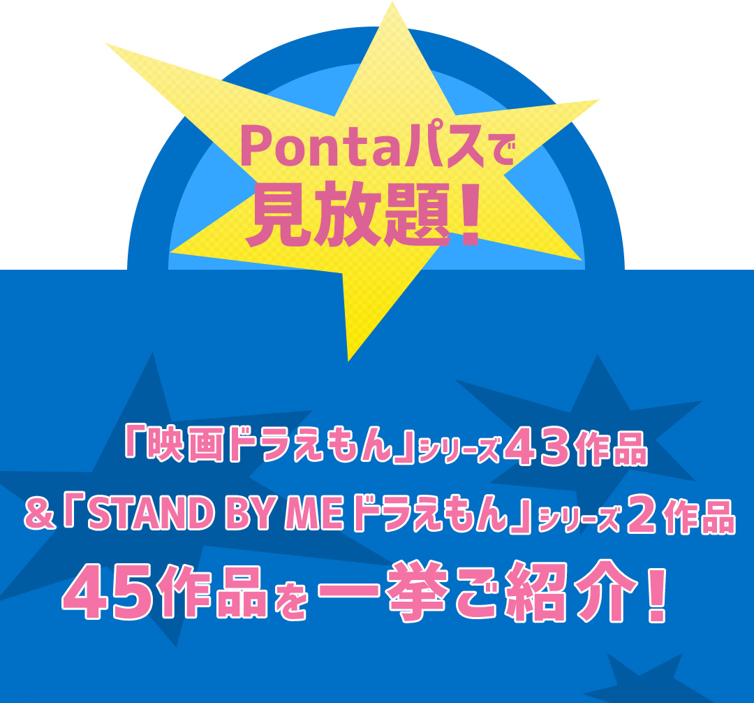 Pontaパスで見放題！「映画ドラえもん」シリーズ43作品＆「STAND BY ME ドラえもん」シリーズ2作品 45作品を一挙ご紹介！