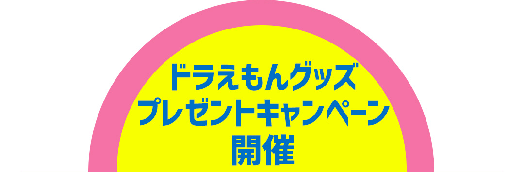 ドラえもんグッズプレゼントキャンペーン開催