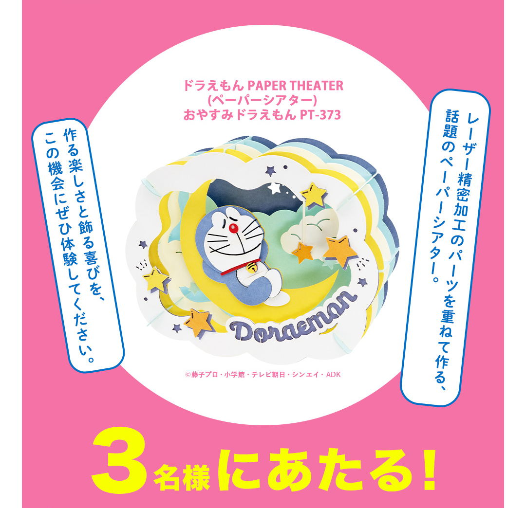 ドラえもん PAPER THEATER(ペーパーシアター) / おやすみドラえもん PT-373 レーザー精密加工のパーツを重ねて作る、 話題のペーパーシアター。作る楽しさと飾る喜びを、この機会にぜひ体験してください。 3名様にあたる！