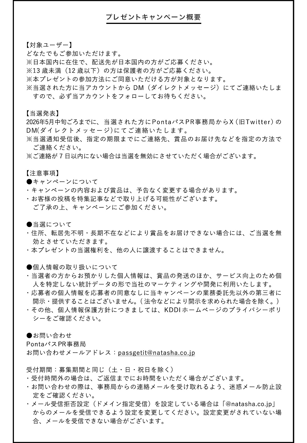 プレゼントキャンペーン概要