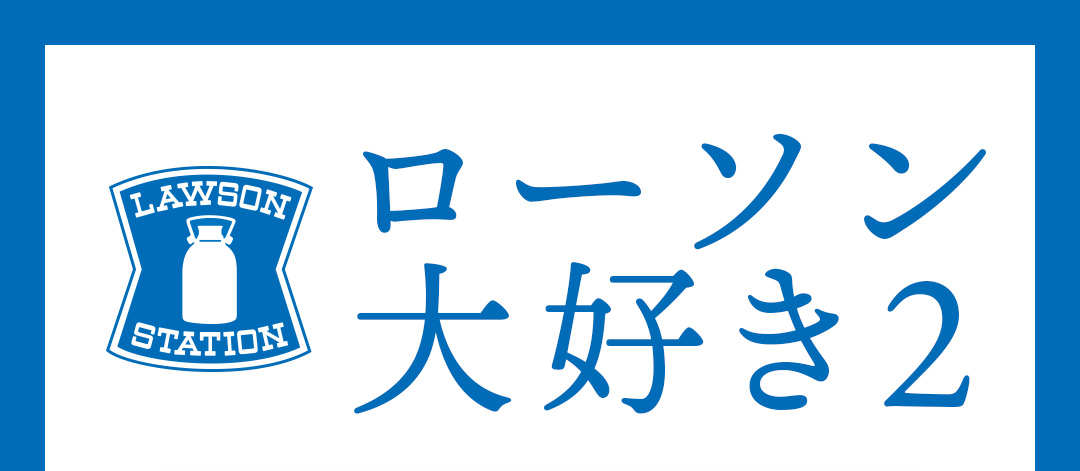 特集 ローソン大好き2