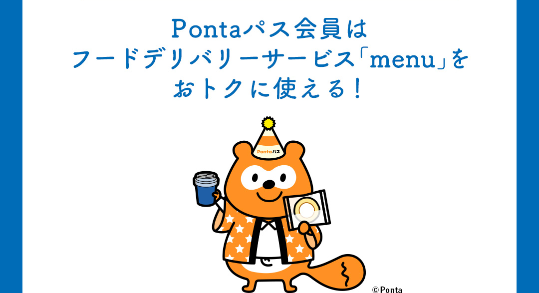 Pontaパス会員はフードデリバリーサービス「menu」をおトクに使える！