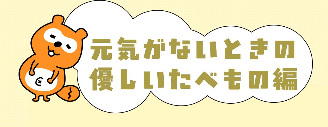 元気がないときの優しいたべもの編