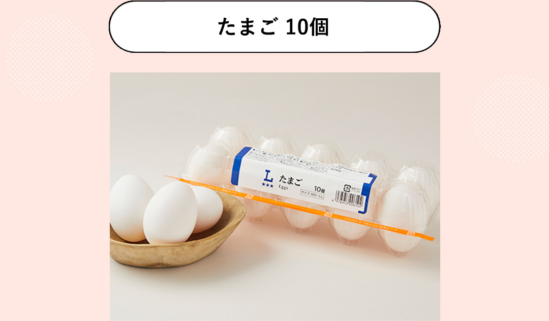 たまご10個