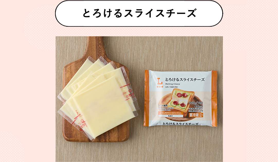 とろけるスライスチーズ