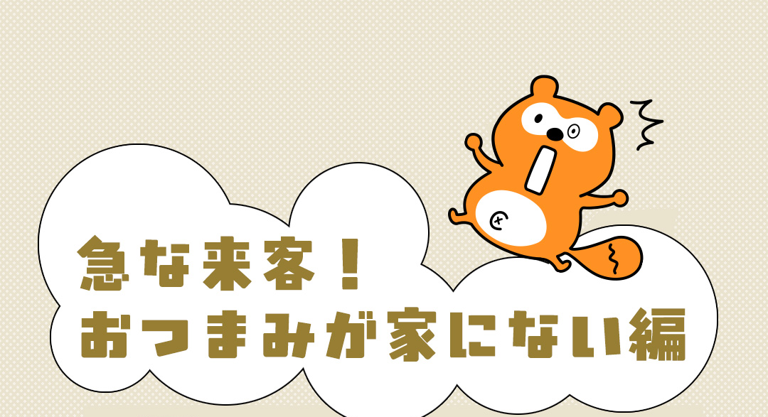 急な来客！おつまみが家にない編