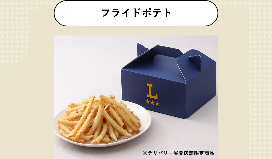 フライドポテト ※デリバリー展開店舗限定商品
