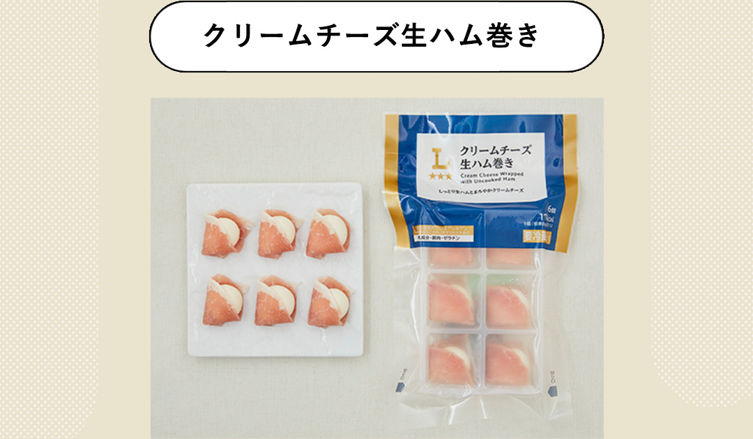 クリームチーズ生ハム巻き