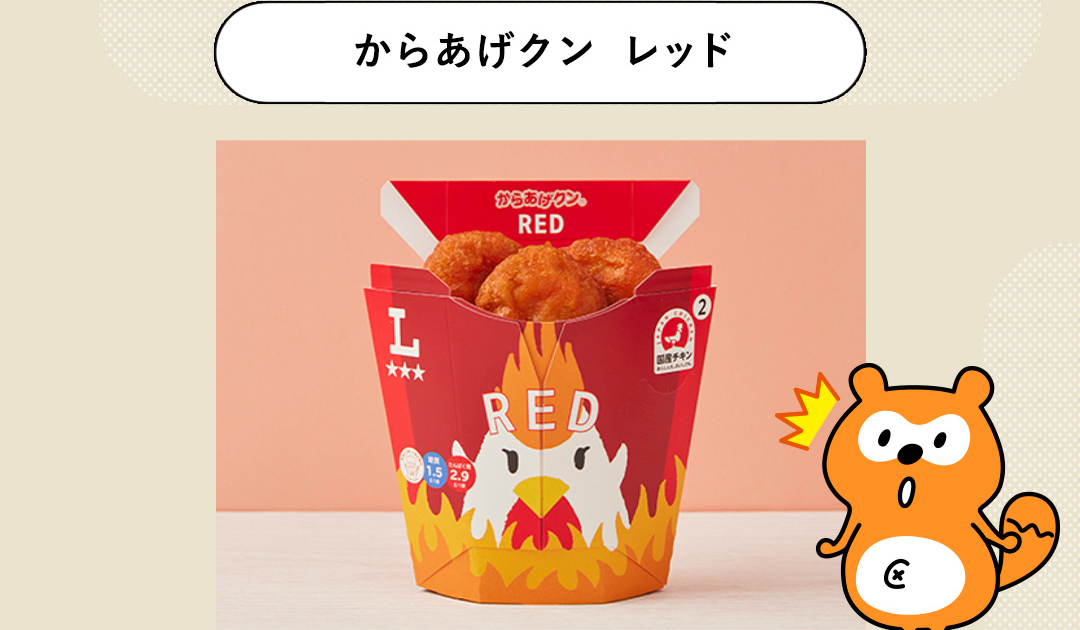 からあげクン レッド