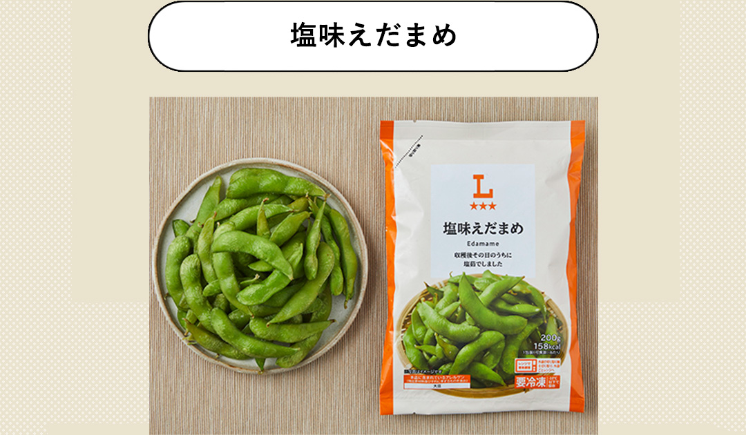 塩味えだまめ