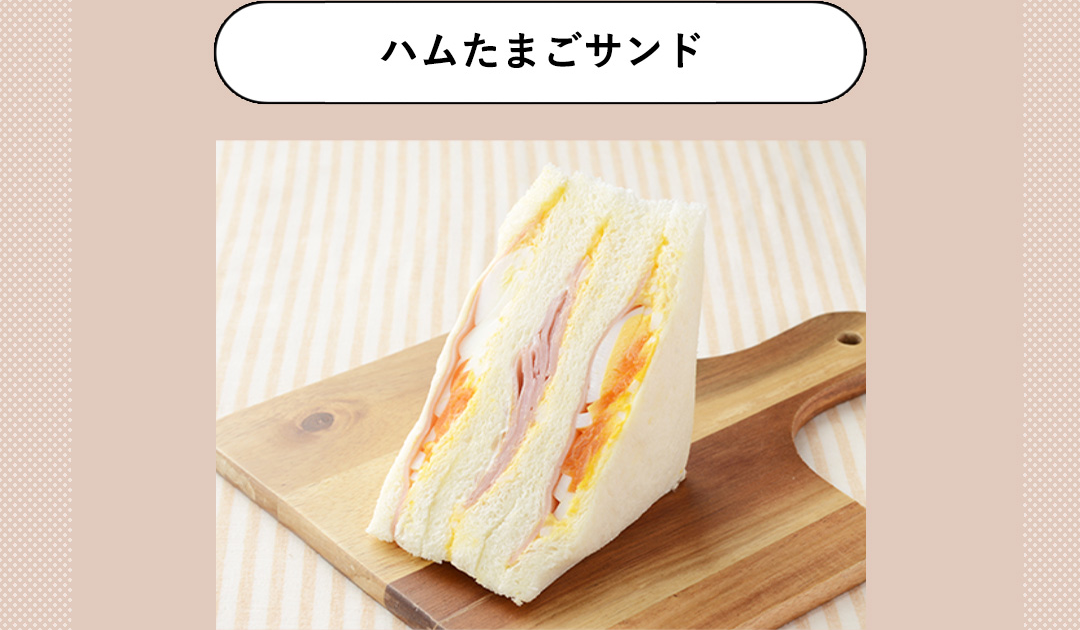 ハムたまごサンド