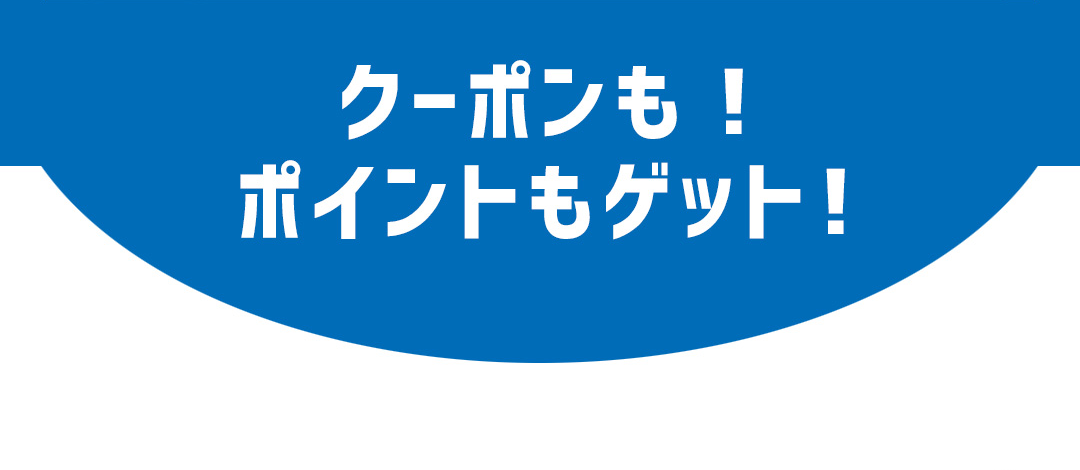 クーポンも！ポイントもゲット！