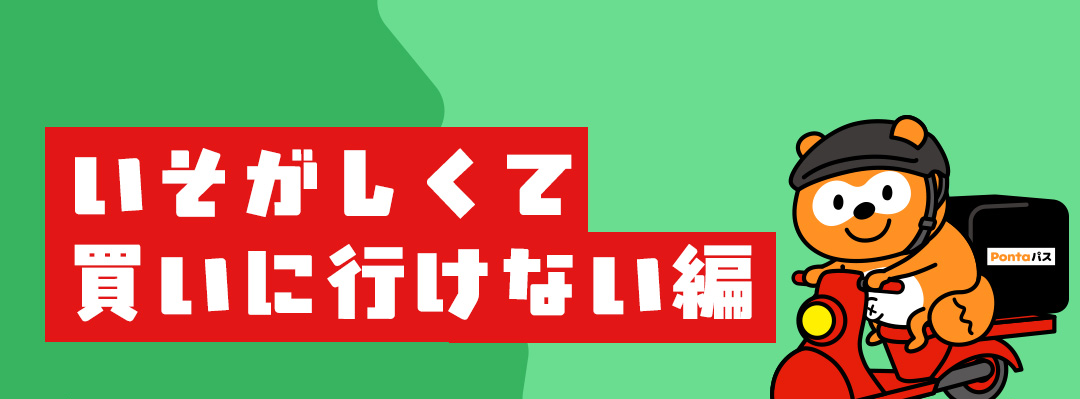 いそがしくて買いに行けない編