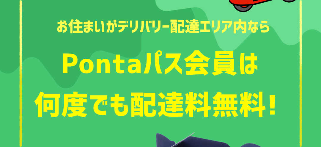 お住まいがデリバリー配達エリア内ならPontaパス会員は何度でも配達料無料！