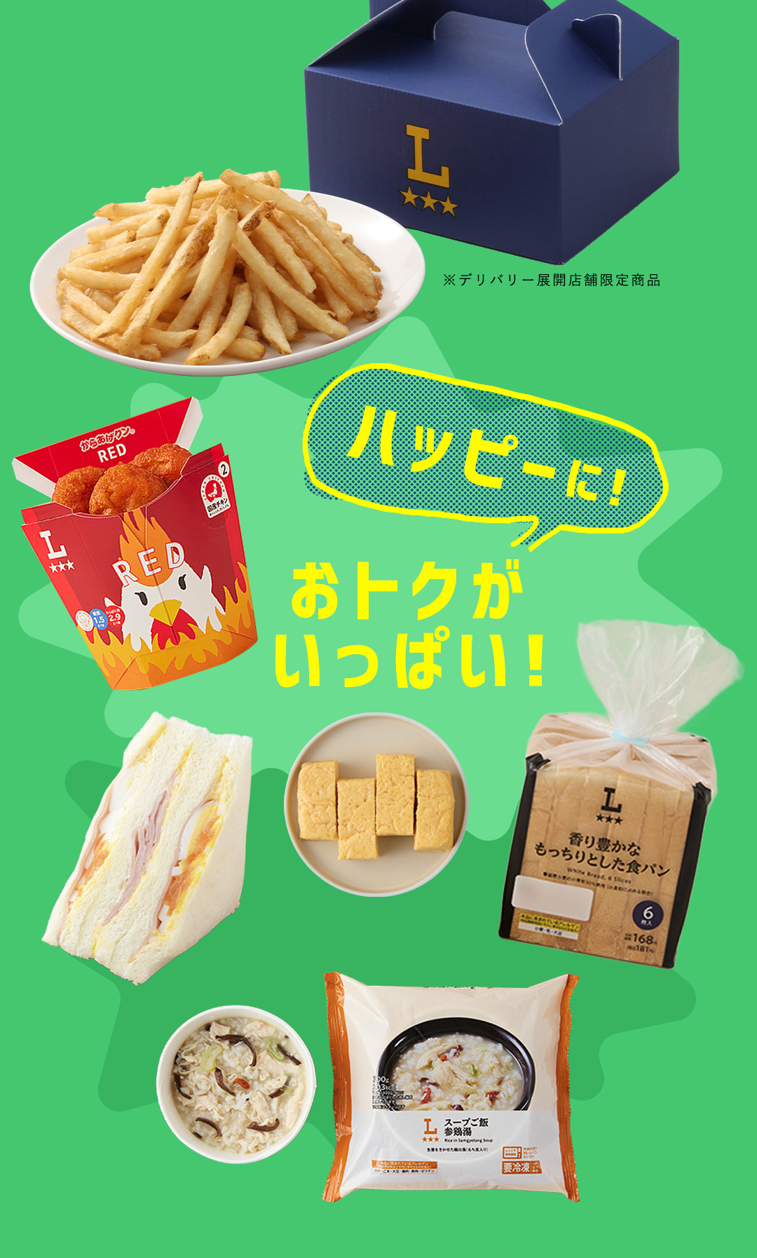 ハッピーに！おトクがいっぱい！