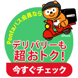 Pontaパス会員なら デリバリーも超おトク！今すぐチェック
