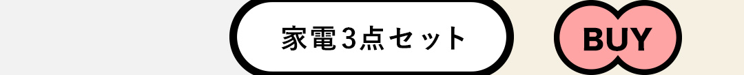 家電3点セット