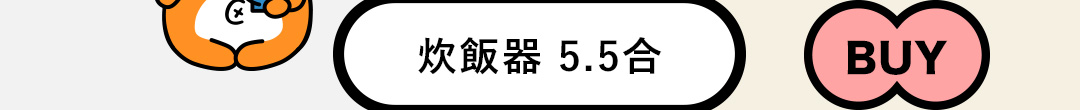 炊飯器 5.5合