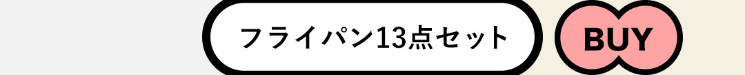 フライパン13点セット