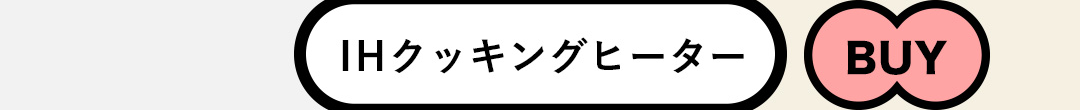 IHクッキングヒーター