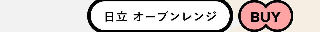 日立 オーブンレンジ