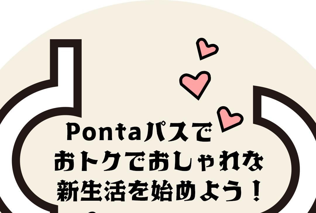 Pontaパスでおトクでおしゃれな新生活を始めよう!