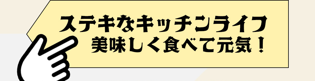 ステキなキッチンライフ 美味しく食べて元気!