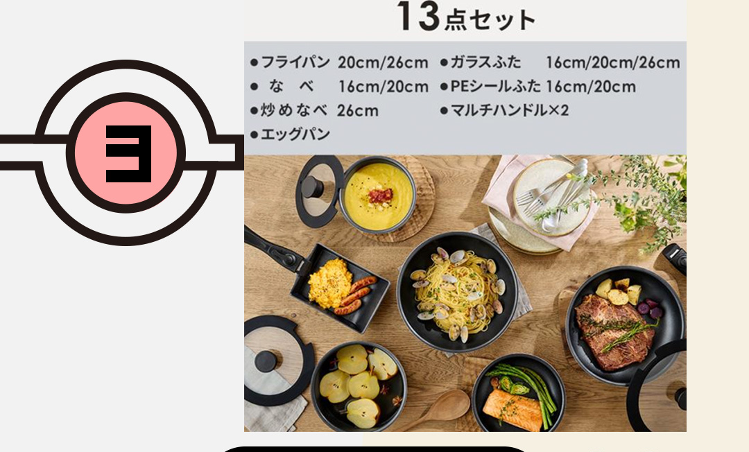 3 フライパン13点セット