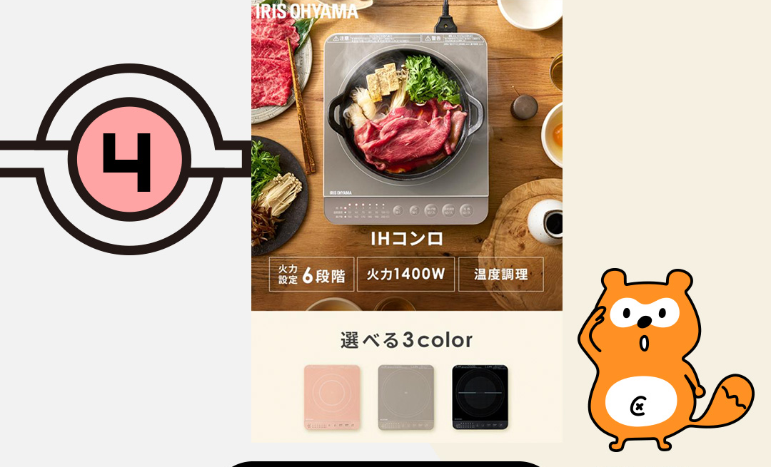 4 IHクッキングヒーター