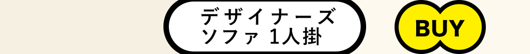 デザイナーズ ソファ 1人掛