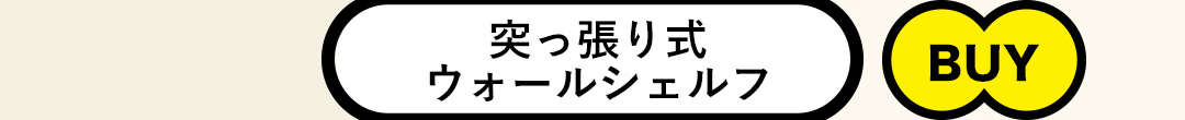 突っ張り式 ウォールシェルフ