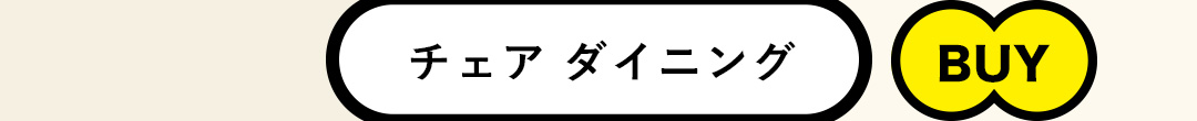 チェア ダイニング