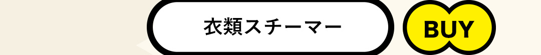 衣類スチーマー