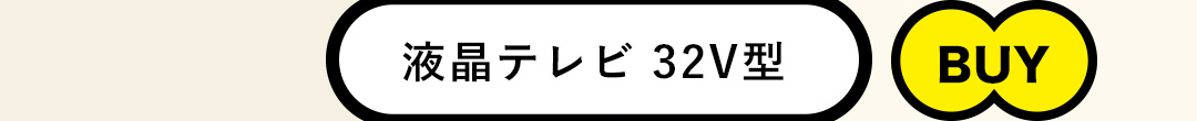 液晶テレビ 32V型