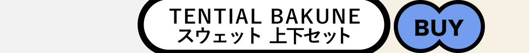 TENTIAL BAKUNE スウェット メンズ 上下セット