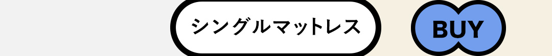 シングルマットレス