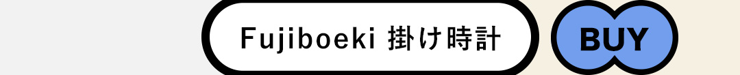 Fujiboeki 掛け時計