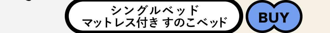 シングルベッド マットレス付き すのこベッド