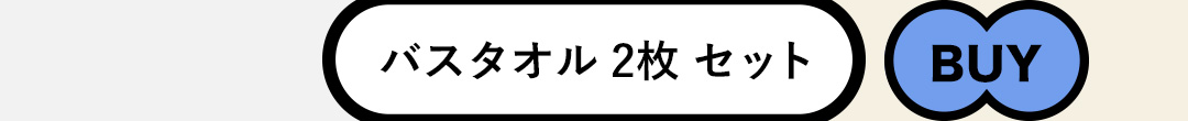 バスタオル 2枚 セット