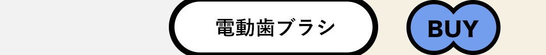 電動歯ブラシ
