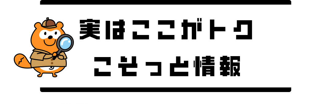 実はここがトク こそっと情報