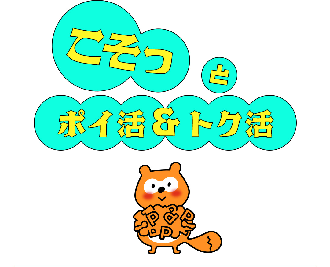 こそっと ポイ活＆トク活