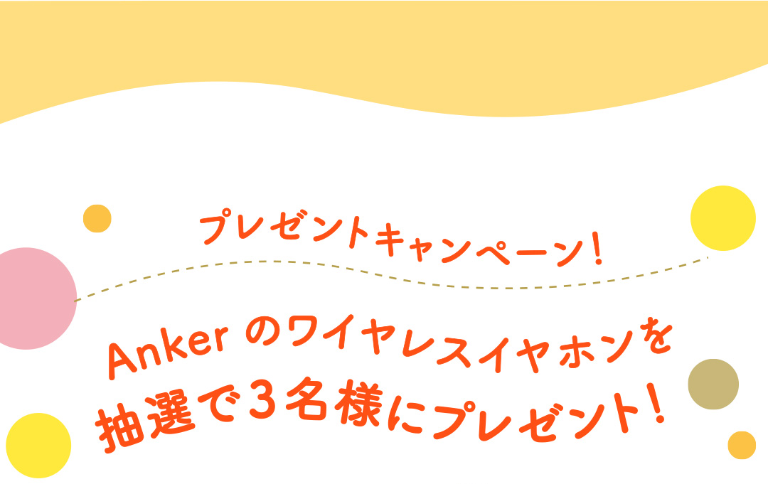 プレゼントキャンペーン!Ankerのワイヤレスイヤホンを抽選で3名様にプレゼント!