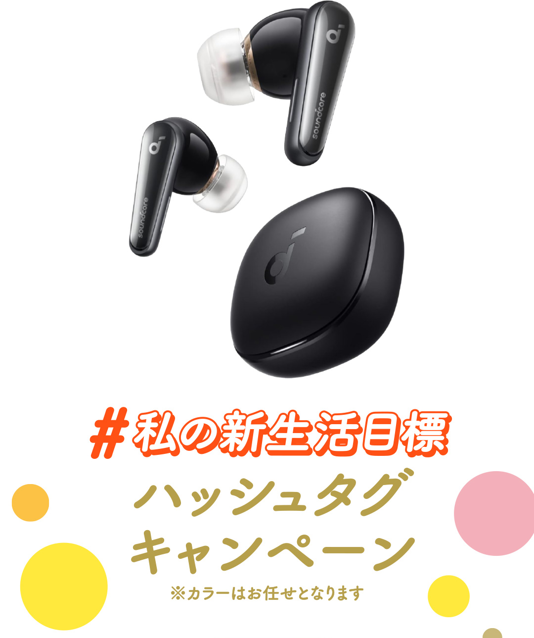 #私の新生活目標 ハッシュタグキャンペーン ※カラーはお任せとなります