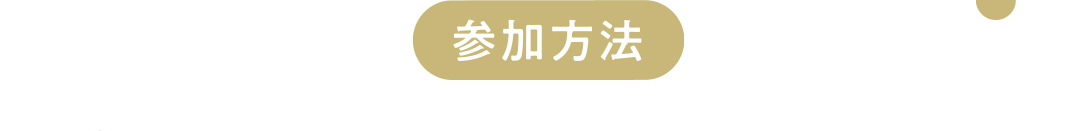 参加方法