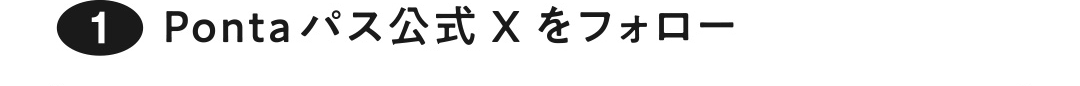 1 Pontaパス公式Xをフォロー
