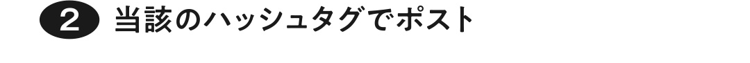 2 当該のハッシュタグでポスト