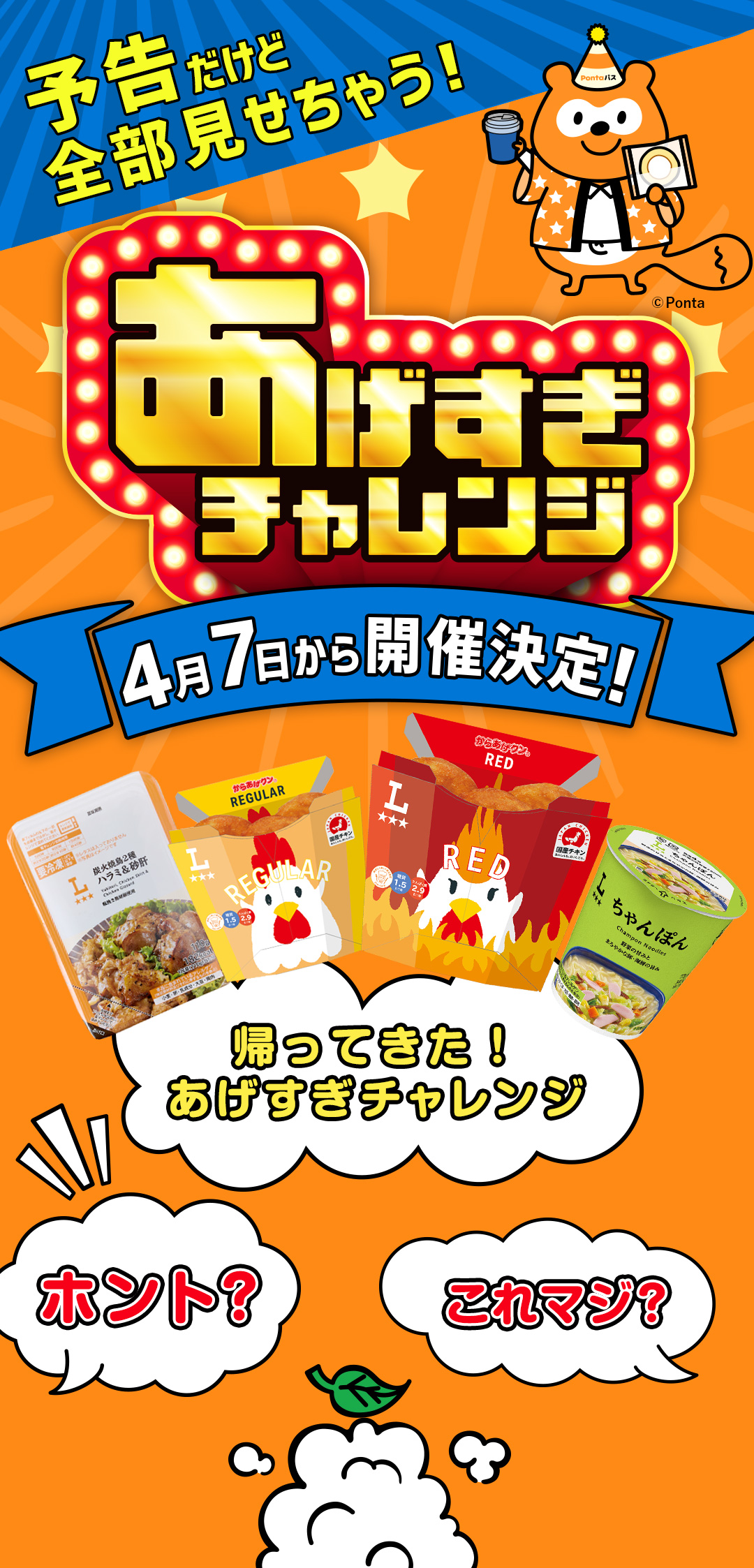 予告だけど全部見せちゃう！あげすぎチャレンジ 4月7日から開催決定！帰ってきた！あげすぎチャレンジ ホント？これマジ？