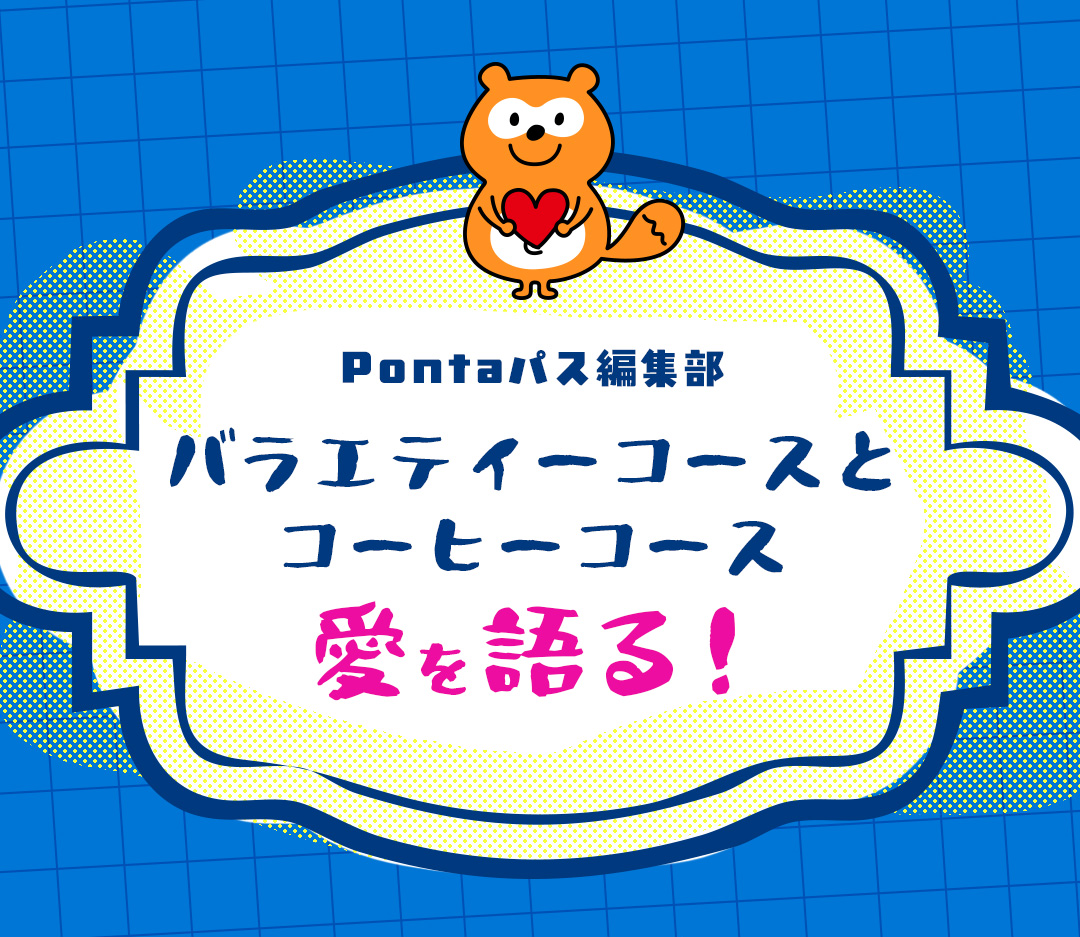 Pontaパス編集部 バラエティーコースとコーヒーコース愛を語る！
