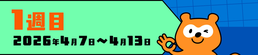 1週目 2026年4月7日～4月13日